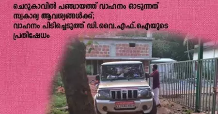 ചെറുകാവിൽ പഞ്ചായത്ത് വാഹനം ഓടുന്നത് സ്വകാര്യ ആവശ്യങ്ങൾക്ക്; വാഹനം പിടിച്ചെടുത്ത് ഡി.വൈ.എഫ്.ഐയുടെ പ്രതിഷേധം