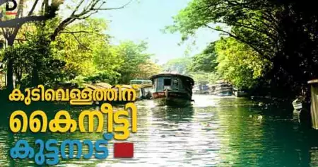 കുപ്പിവെള്ളത്തിന് കൈനീട്ടുന്ന കുട്ടനാട്