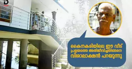 ഈ രീതിയില്‍ വീടുകള്‍ നിര്‍മ്മിച്ചാല്‍ ഏത് വെള്ളപ്പൊക്കത്തിലും സുരക്ഷിതരായിരിക്കാം