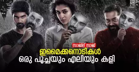 'ഇമൈക്കനൊടികള്‍: ഒരു പൂച്ചയും എലിയും കളി