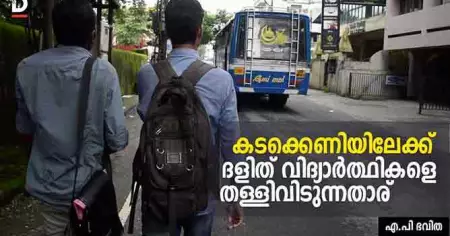 കടക്കെണിയിലേക്ക് ദളിത് വിദ്യാര്‍ത്ഥികളെ തള്ളിവിടുന്നതാര്