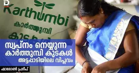 സ്വപ്നം നെയ്യുന്ന കാര്‍ത്തുമ്പി കുടകള്‍; അട്ടപ്പാടിയിലെ വിപ്ലവം