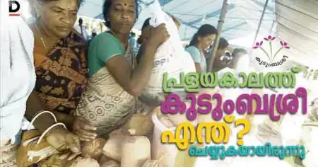 പ്രളയകാലത്ത് കുടുംബശ്രീ എന്തുചെയ്യുകയായിരുന്നു