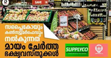 സപ്ലൈകോയും കണ്‍സ്യൂമര്‍ഫെഡും നല്‍കുന്നത് മായം ചേര്‍ത്ത ഭക്ഷ്യവസ്തുക്കള്‍