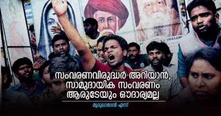 സംവരണവിരുദ്ധര്‍ അറിയാന്‍, സാമുദായിക സംവരണം ആരുടേയും ഔദാര്യമല്ല