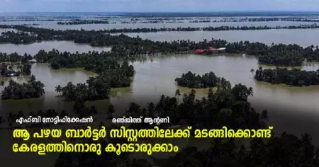 ആ പഴയ ബാര്‍ട്ടര്‍ സിസ്റ്റത്തിലേക്ക് മടങ്ങിക്കൊണ്ട് കേരളത്തിനൊരു കൂടൊരുക്കാം