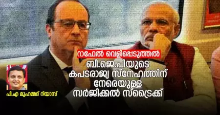 റാഫേല്‍ വെളിപ്പെടുത്തല്‍: ബി.ജെ.പിയുടെ കപടരാജ്യ സ്‌നേഹത്തിന് നേരെയുള്ള സര്‍ജിക്കല്‍ സ്‌ട്രൈക്ക്
