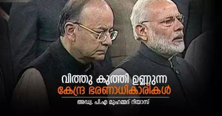 വിത്തു കുത്തി ഉണ്ണുന്ന കേന്ദ്ര ഭരണാധികാരികള്‍