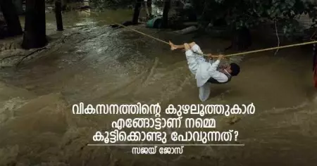 വികസനത്തിന്റെ കുഴലൂത്തുകാര്‍ എങ്ങോട്ടാണ് നമ്മെ കൂട്ടിക്കൊണ്ടു പോവുന്നത്?