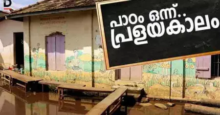 പാഠം ഒന്ന്.. പ്രളയകാലം