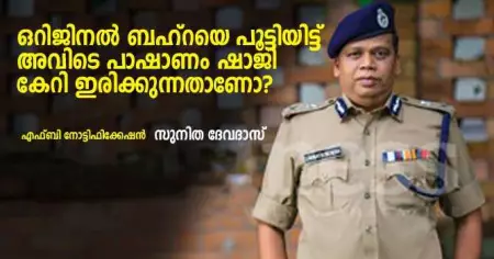 ഒറിജിനല്‍ ബഹ്‌റയെ പൂട്ടിയിട്ട് അവിടെ പാഷാണം ഷാജി കേറി ഇരിക്കുന്നതാണോ?; ആഭ്യന്തര വകുപ്പിനെ പരിഹസിച്ച് സുനിത ദേവദാസിന്റെ ഫേസ്ബുക്ക് പോസ്റ്റ്