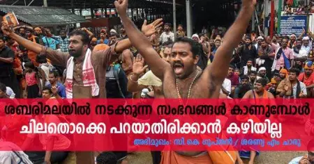   ശബരിമലയില്‍ നടക്കുന്ന സംഭവങ്ങള്‍ കാണുമ്പോള്‍ ചിലതൊക്കെ പറയാതിരിക്കാന്‍ കഴിയില്ല- ദേവസ്വം ബോര്‍ഡ് മുന്‍ പ്രസിഡന്റ് സി.കെ ഗുപ്തന്‍ സംസാരിക്കുന്നു