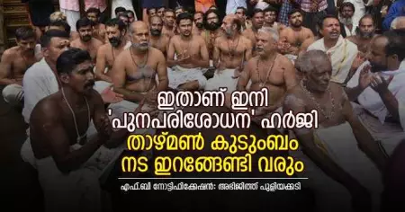ഇതാണ് ഇനി 'പുനപരിശോധന' ഹര്‍ജി; താഴ്മണ്‍ കുടുംബം നട ഇറങ്ങേണ്ടി വരും