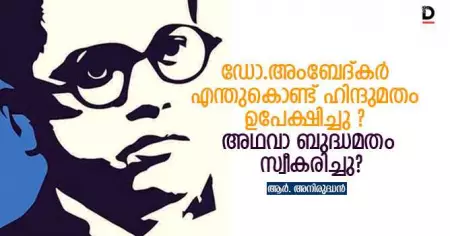 ഡോ.അംബേദ്കര്‍ എന്തുകൊണ്ട് ഹിന്ദുമതം ഉപേക്ഷിച്ചു? അഥവാ ബുദ്ധമതം സ്വീകരിച്ചു?