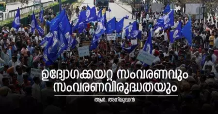 ഉദ്യോഗക്കയറ്റ സംവരണവും സംവരണവിരുദ്ധതയും