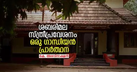 ശബരിമല സ്ത്രീപ്രവേശനം - ഒരു ഗാന്ധിയന്‍ പ്രാര്‍ത്ഥന