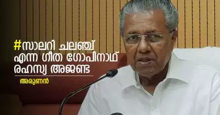 സാലറി ചലഞ്ച് എന്ന ഗീത ഗോപിനാഥ് രഹസ്യ അജണ്ട
