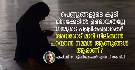 പെണ്ണുങ്ങളുടെ കൂടി മിനക്കേടില്‍ ഉണ്ടായതല്ലേ നമ്മുടെ പള്ളികളൊക്കെ? അവരോട് മാറി നില്ക്കാന്‍ പറയാന്‍ നമ്മള്‍ ആണുങ്ങള്‍ ആരാണ്?