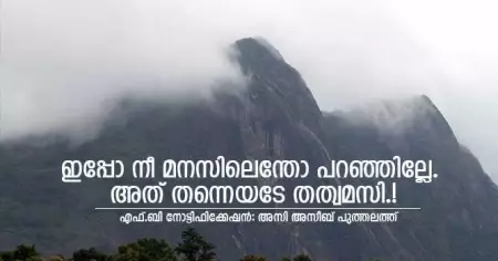 ഇപ്പോ നീ മനസിലെന്തോ പറഞ്ഞില്ലേ. അത് തന്നെയടേ തത്വമസി.!