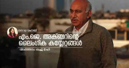 എം.ജെ. അക്ബറിന്റെ ലൈംഗിക കയ്യേറ്റങ്ങള്‍