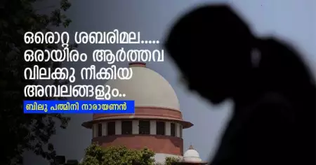 ഒരൊറ്റ ശബരിമല.....ഒരായിരം ആര്‍ത്തവ വിലക്കു നീക്കിയ അമ്പലങ്ങളും..