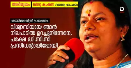 അഭിമുഖം- ഞാന്‍ എന്റെ നിലപാടില്‍ ഉറച്ചുനിന്നേനെ, പക്ഷേ ഡി.സി.സി പ്രസിഡന്റായിപ്പോയി: ബിന്ദു കൃഷ്ണ