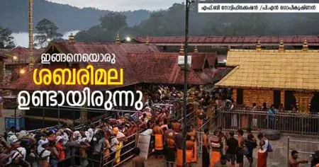 ഇങ്ങനെയൊരു ശബരിമല ഉണ്ടായിരുന്നു