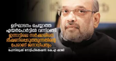 ഉദ്ഘാടനം ചെയ്യാത്ത എയര്‍പോര്‍ട്ടില്‍ വന്നിറങ്ങി ഇന്നാട്ടിലെ സര്‍ക്കാരിനെ ഭീഷണിപ്പെടുത്തുന്നതിന്റെ പേരാണ് ജനാധിപത്യം