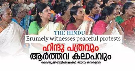 ഹിന്ദു പത്രവും ആര്‍ത്തവ കലാപവും