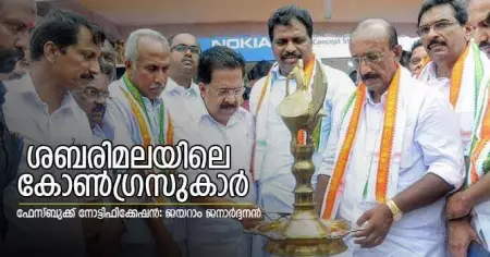 ശബരിമലയിലെ കോണ്‍ഗ്രസുകാര്‍