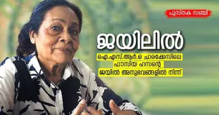 ജയിലില്‍; ഐ.എസ്.ആര്‍.ഒ ചാരക്കേസിലെ ഫൗസിയ ഹസന്റെ ജയില്‍ അനുഭവങ്ങള്‍