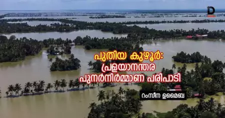 പുതിയ കുഴൂര്‍: പ്രളയാനന്തര പുനര്‍നിര്‍മ്മാണ പരിപാടി