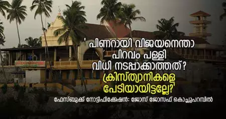 ' പിണറായി വിജയനെന്താ പിറവം പള്ളി വിധി നടപ്പാക്കാത്തത്? ക്രിസ്ത്യാനികളെ പേടിയായിട്ടല്ലേ?'