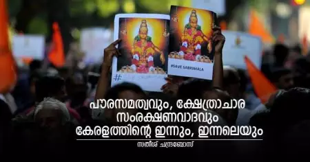 പൗരസമത്വവും, ക്ഷേത്രാചാര സംരക്ഷണവാദവും: കേരളത്തിന്റെ ഇന്നും, ഇന്നലെയും