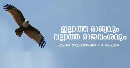 ഇല്ലാത്ത രാജ്യവും വല്ലാത്ത രാജവംശവും