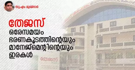 തേജസ്: ഒരേസമയം ഭരണകൂടത്തിന്റെയും മാനേജ്മെന്റിന്റെയും ഇരകള്‍
