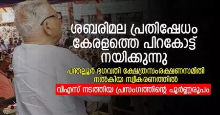 ശബരിമല പ്രതിഷേധം കേരളത്തെ പിറകോട്ട് നയിക്കുന്നു; പന്തല്ലൂരില്‍ വിഎസ് നടത്തിയ പ്രസംഗത്തിന്റെ പൂര്‍ണ്ണരൂപം