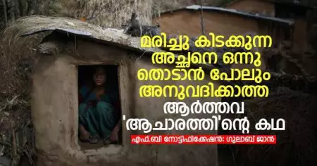 മരിച്ചു കിടക്കുന്ന അച്ഛനെ ഒന്നു തൊടാന്‍ പോലും അനുവദിക്കാത്ത ആര്‍ത്തവ 'ആചാരത്തി'ന്റെ കഥ