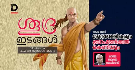 ശൂദ്ര ഇടങ്ങള്‍- ഭാഗം രണ്ട് : ശൂദ്രജാതികളും ബ്രാഹ്മണിക്കല്‍ കെണിയും