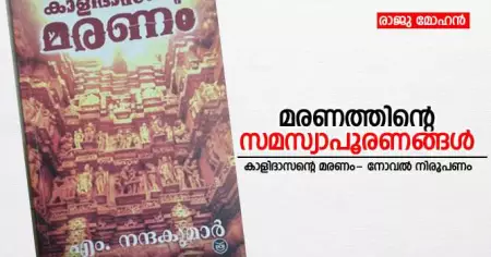മരണത്തിന്റെ സമസ്യാപൂരണങ്ങള്‍