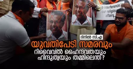 യുവതിപേടി സമരവും റിവൈവല്‍ ഹൈന്ദവതയും ഹിന്ദുത്വയും തമ്മിലെന്ത്?