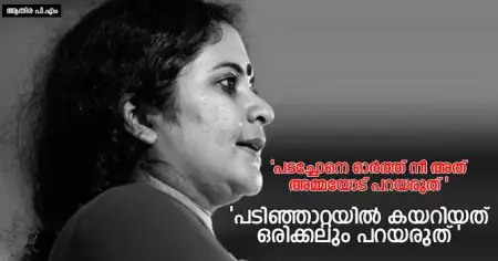 പടച്ചോനെ ഓര്‍ത്ത് നീ അത് അമ്മയോട് പറയരുത്, പടിഞ്ഞാറ്റയില്‍ കയറിയത് ഒരിക്കലും പറയരുത്