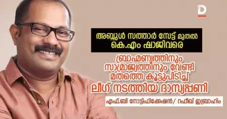 അബ്ദുള്‍ സത്താര്‍ സേട്ട് മുതല്‍ കെ.എം ഷാജിവരെ: ബ്രാഹ്മണ്യത്തിനും സാമ്രാജ്യത്തിനും വേണ്ടി മതത്തെ കൂട്ടുപിടിച്ച് ലീഗ് നടത്തിയ ദാസ്യപ്പണി