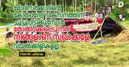 മോദിസര്‍ക്കാറിന്റെ കോര്‍പ്പറേറ്റ് വികസനത്തിന് ചൂട്ടുപിടിക്കുമ്പോള്‍  തോല്‍പിക്കപ്പെടുന്നത് നിങ്ങളാണ് സഖാക്കളേ വയല്‍ക്കിളികളല്ല