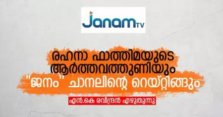 രഹനാ ഫാത്തിമയുടെ ആര്‍ത്തവത്തുണിയും ''ജനം'' ചാനലിന്റെ റെയ്റ്റിങ്ങും