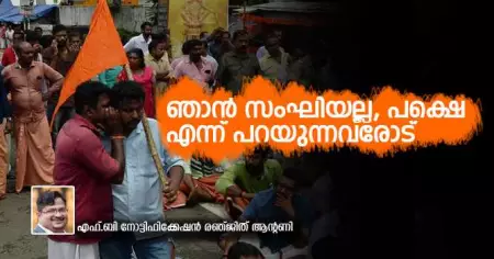 ഞാന്‍ സംഘിയല്ല, പക്ഷെ എന്ന് പറയുന്നവരോട്  രഞ്ജിത്ത് ആന്റണിക്ക് പറയാനുള്ളത്