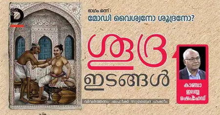 ശൂദ്ര ഇടങ്ങള്‍- ഭാഗം ഒന്ന് : മോദി വൈശ്യനോ ശൂദ്രനോ?