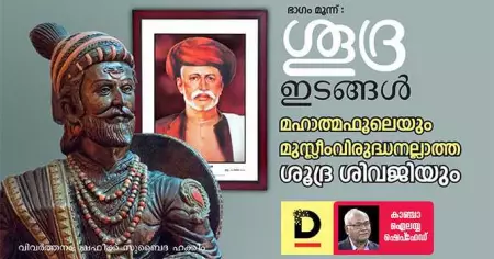 ശൂദ്ര ഇടങ്ങള്‍- ഭാഗം മൂന്ന്‌ ; മഹാത്മഫൂലെയും മുസ്‌ലിംവിരുദ്ധനല്ലാത്ത ശൂദ്ര ശിവജിയും