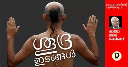 ശൂദ്ര ഇടങ്ങള്‍