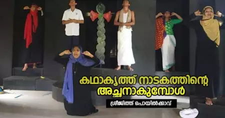 കഥാകൃത്ത് നാടകത്തിന്റെ അച്ഛനാകുമ്പോള്‍